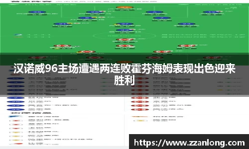 汉诺威96主场遭遇两连败霍芬海姆表现出色迎来胜利