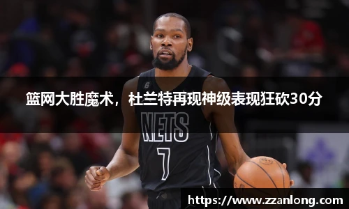 篮网大胜魔术，杜兰特再现神级表现狂砍30分