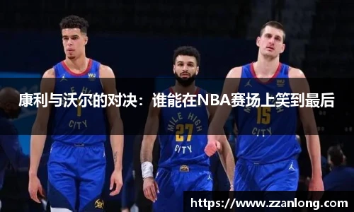 康利与沃尔的对决：谁能在NBA赛场上笑到最后