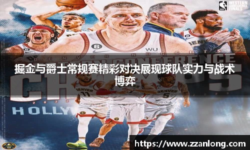 掘金与爵士常规赛精彩对决展现球队实力与战术博弈