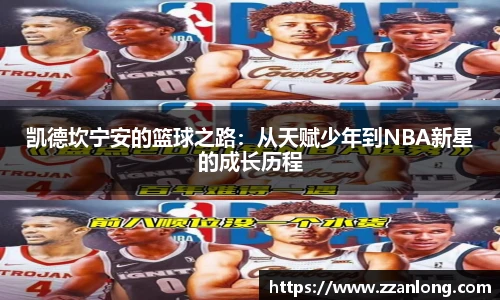 凯德坎宁安的篮球之路：从天赋少年到NBA新星的成长历程