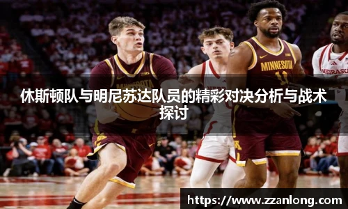 休斯顿队与明尼苏达队员的精彩对决分析与战术探讨