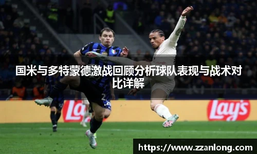 国米与多特蒙德激战回顾分析球队表现与战术对比详解