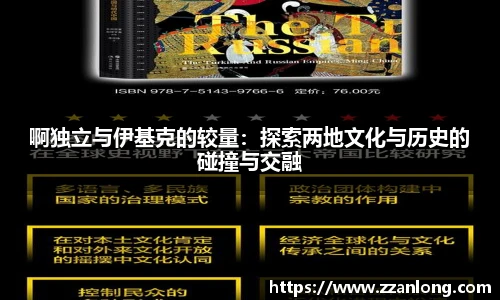 啊独立与伊基克的较量：探索两地文化与历史的碰撞与交融